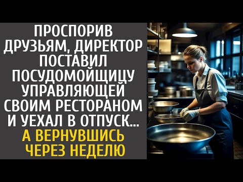 Видео: Проспорив босс поставил посудницу управляющей рестораном и уехал в отпуск… А вернувшись через неделю