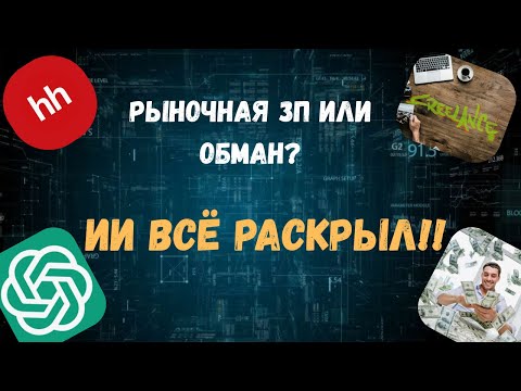 Видео: Нейросеть раскрыла ПРАВДУ о зарплатах в вакансиях — тебе точно недоплачивают!
