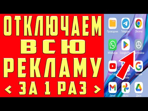Видео: Как отключить всю РЕКЛАМУ на ТЕЛЕФОНЕ Android раз и на всегда? | Лучший способ избавиться от рекламы