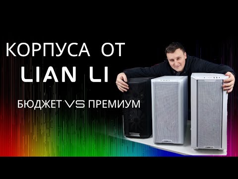 Видео: Сравним корпуса от Lian Li | БЮДЖЕТ VS ПРЕМИУМ