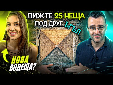 Видео: 25 УДИВИТЕЛНИ НЕЩА, погледнати ПОД ДРУГ ЪГЪЛ - с Алекс Богданска