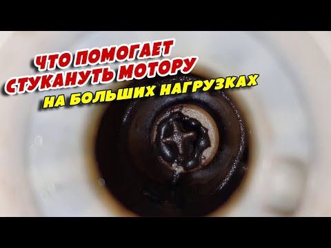 Видео: Что помогает стукануть мотору на больших нагрузках