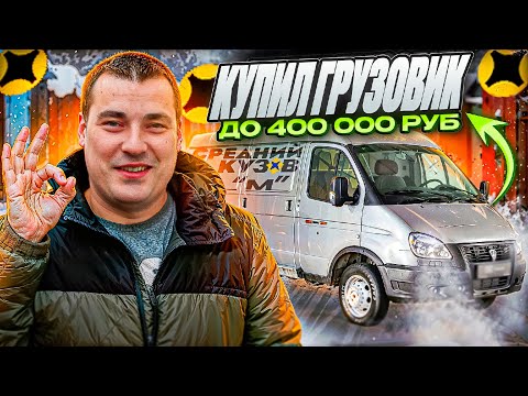 Видео: САМЫЙ ДЕШЕВЫЙ ГРУЗОВИК для доставки Яндекс ПРО средний кузов М #доставка