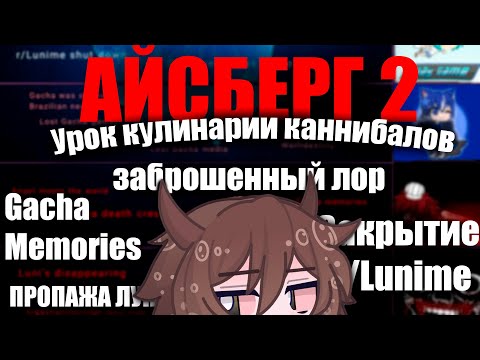 Видео: ВТОРАЯ ЧАСТЬ АЙСБЕРГА гача лайф | гача клуб