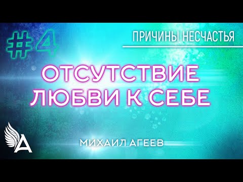 Видео: ОТСУТСТВИЕ ЛЮБВИ К СЕБЕ. 4-я причина несчастья – Михаил Агеев