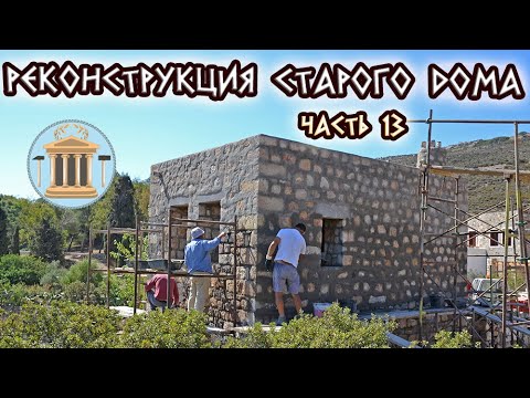 Видео: Реконструкция старого дома. Часть 13. Расшивка внахлест под старину