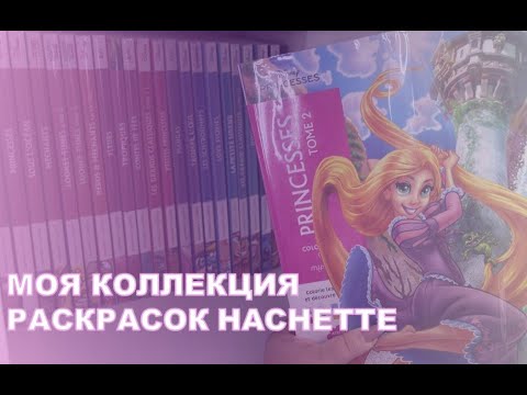 Видео: Моя коллекция раскрасок от HACHETTE💖