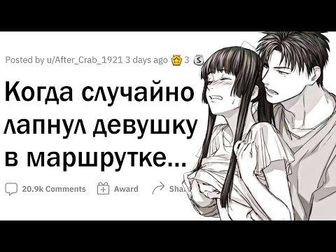 Видео: Когда случайно лапнул человека другого пола