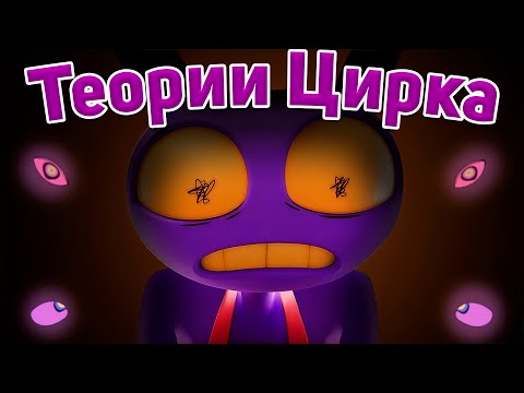 Видео: Мои Безумные Теории По Удивительному Цифровому Цирку
