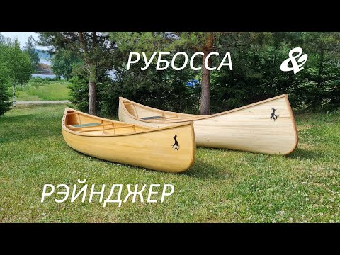 Видео: Сравнение каноэ Рэйнджер и Рубосса