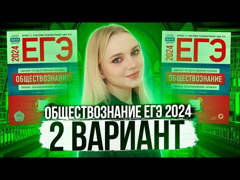 Видео: Разбор ЕГЭ по Обществознанию 2024. Вариант 2 Котова Лискова. Семенихина Даша. Онлайн-школа EXAMhack