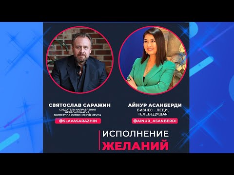 Видео: Прямой эфир Айнур Асанберди и Святослава Саражина. Исполнение желаний интервью.