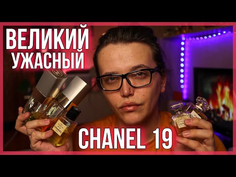 Видео: КАКОЙ Chanel N°19 ВЫБРАТЬ / ШАНЕЛЬ 19