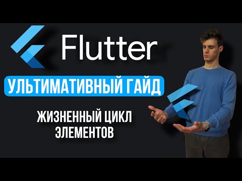 Видео: Ультимативный гайд по жизненному циклу элементов во Flutter