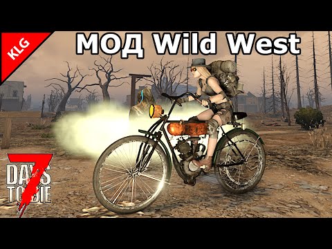 Видео: МОД Wild West ► 7 Days to die ► ВЫЖИВАНИЕ В ПУСТЫНЕ (2025)