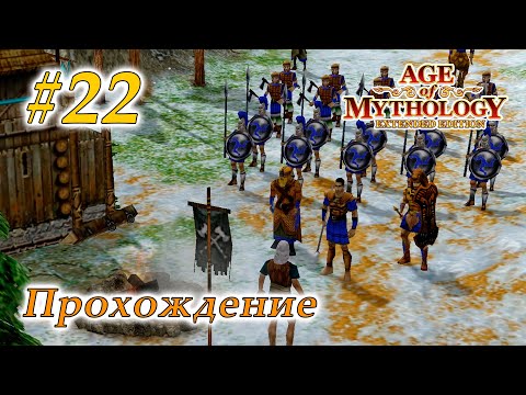 Видео: Прохождение Age of Mythology Extended Edition #22 - Проходим сквозь земли великанов