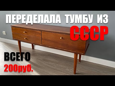 Видео: КУПИЛА СТАРУЮ ТУМБУ И ПЕРЕДЕЛАЛА ЕЁ ЗА КОПЕЙКИ!