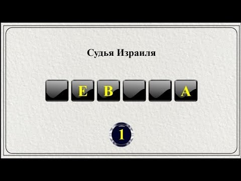 Видео: 20 Слов из Библии || Библейская викторина