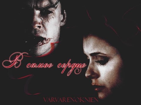 Видео: Damon & Elena || В самое сердце | by VarvarenokNien