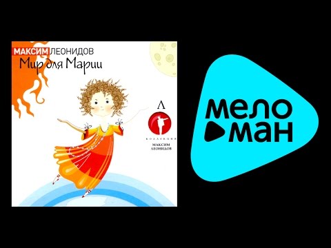 Видео: МАКСИМ ЛЕОНИДОВ - МИР ДЛЯ МАРИИ / MAKSIM LEONIDOV - MIR DLYA MARII