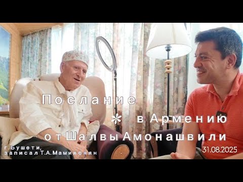 Видео: Послание в Армению от Шалвы Амонашвили. 31.08.2025