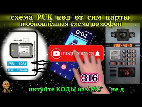 Видео: МОШЕННИКИ ЗВОНЯТ: Что такое PUK код от сим карты?