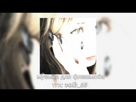 Видео: 🖤музыка для флешмоба 🖤✨️