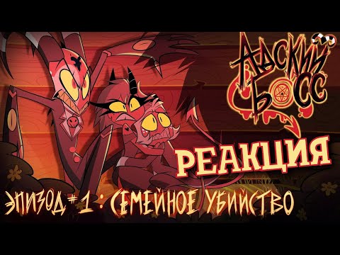 Видео: РЕАКЦИЯ на АДСКИЙ БОСС - 1 Сезон 1 Серия | HELLUVA BOSS - Murder Family - Season 1 Episode 1