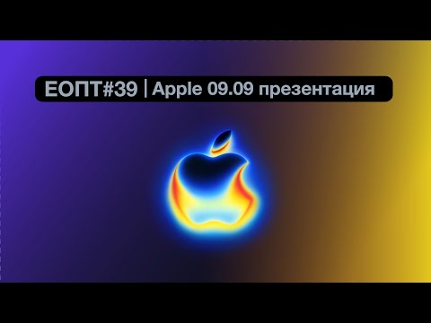 Видео: ЕОПТ-039 | Вся правда о новой линейке iPhone 17: Обсуждаем по горячим следам