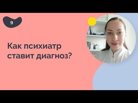 Видео: Как психиатр ставит диагноз?