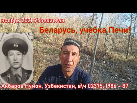 Видео: Беларусь, учебка Печи!  в\ч 02375,  Нумон Акбаров, Узбекистан!