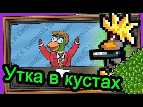 Видео: Duck Game - Утка в кустах