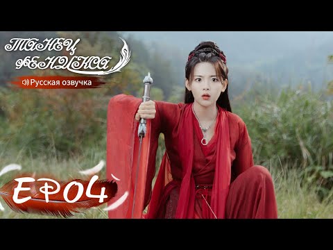 Видео: Танец феникса 04 Русская озвучка 且听凤鸣 【Ян Чаоюэ, Сюй Кайчэн, Ван Хаосюань, Ван Тин 】