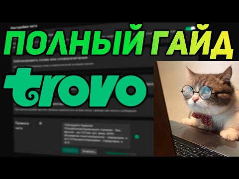 Видео: Трово 🤓Гайд 🔧Настройки🔨