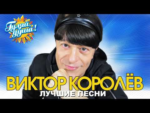 Видео: Виктор Королёв - Звёзды на ладони - Лучшие песни