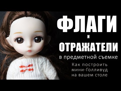 Видео: Флаги и отражатели в предметной фотосъемке