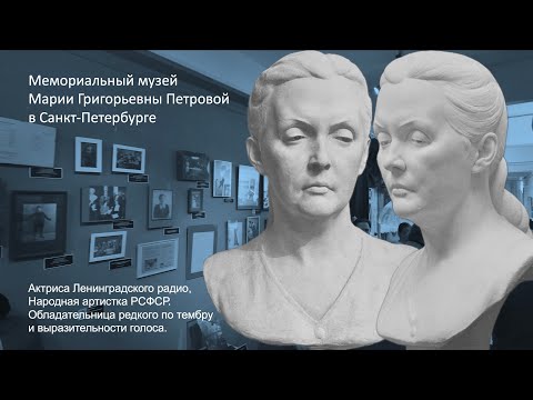 Видео: Актриса Ленинградского радио, Мария Григорьевна Петрова. Открылся музея в Санкт-Петербурге.