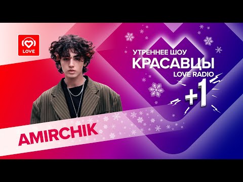 Видео: Amirchik рассказал о фите с Мари Краймбрери и зафристайлил  в прямом эфире с Красавцами Love Radio