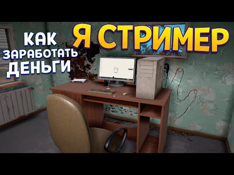 Видео: КАК ЗАРАБОТАТЬ СТРИМЕРУ ( Streamer Life Simulator 2 )