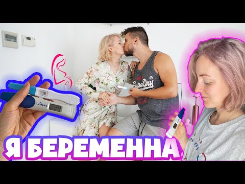 Видео: Я БЕРЕМЕННА! КАК УЗНАЛА? РЕАКЦИЯ МУЖА! ПЕРВЫЙ ТРИМЕСТР!