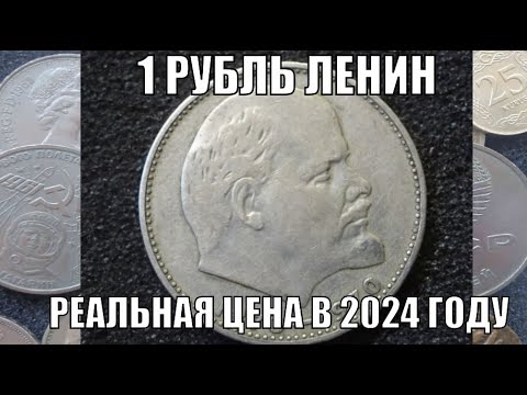 Видео: РУБЛЬ ЛЕНИН РЕАЛЬНАЯ ЦЕНА МОНЕТЫ В 2024 ГОДУ 1 РУБЛЬ 100 ЛЕТ СО ДНЯ РОЖДЕНИЯ ЛЕНИН СССР