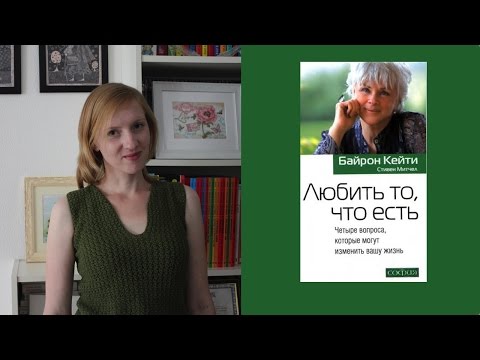 Видео: Читаю!  Любить то, что есть -  Байрон Кейти и её Работа