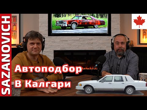 Видео: Автоподбор. Покупка машины в Калгари в диапазоне $2000 -$15000.