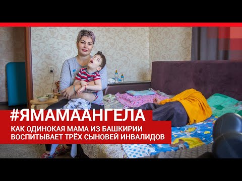 Видео: «Я мама ангела»: откровенный монолог мамы, воспитывающей троих детей с ДЦП | Ufa1.RU