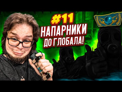 Видео: АХАХА! ЭТО ЛУЧШИЙ МОМЕНТ В НАПАРНИКАХ в CS:GO - ДОРОГА К ГЛОБАЛУ #11