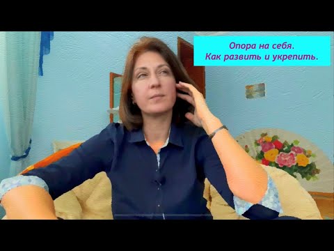 Видео: Опора на себя. Как развить и укрепить.