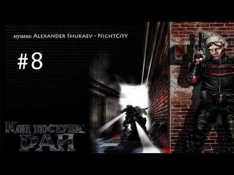 Видео: Прохождение Код доступа: Рай, с. 8, Смерть Тору