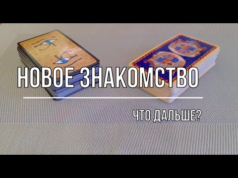 Видео: А ЧТО ДАЛЬШЕ? НОВОЕ ЗНАКОМСТВО.