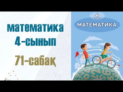 Видео: Математика 4-сынып 71-сабақ