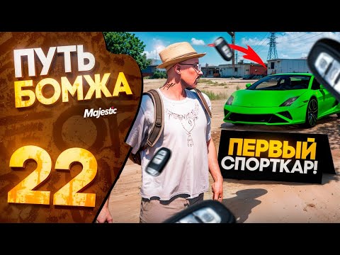 Видео: ПЕРВЫЙ СПОРТКАР В АВТОПАРКЕ! ПУТЬ БОМЖА на MAJESTIC RP PHOENIX #22